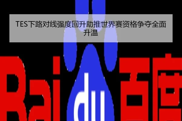 TES下路对线强度回升助推世界赛资格争夺全面升温